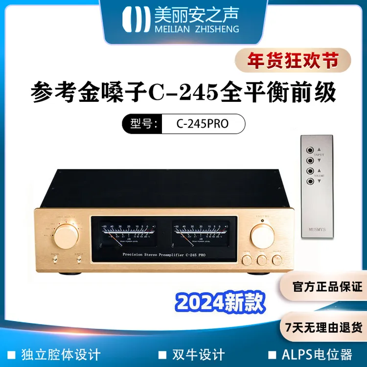 美丽安之声C-245PRO参考金嗓子发烧全平衡hifi带高低音前级放大器