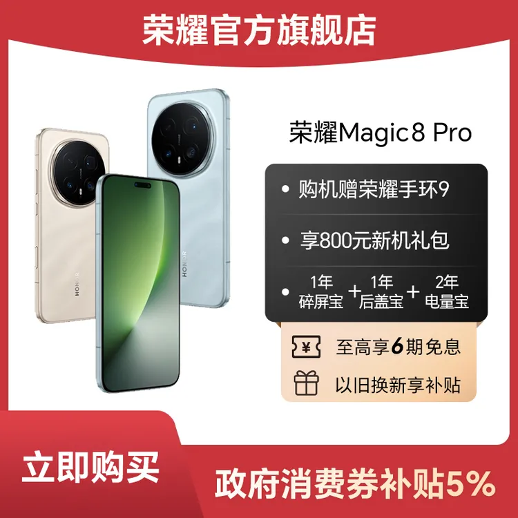 【消费券】荣耀Magic8 Pro 手机 12GB+256GB版本 第五代骁龙8至尊版