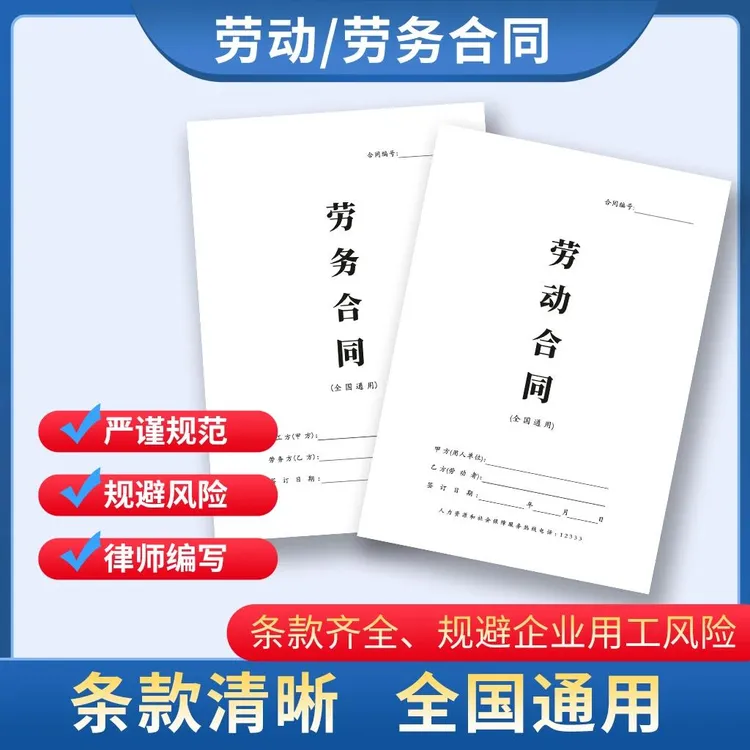 2026新版用工合同，30位律师编写，全行业通用版，帮助企业规避风险！商品图