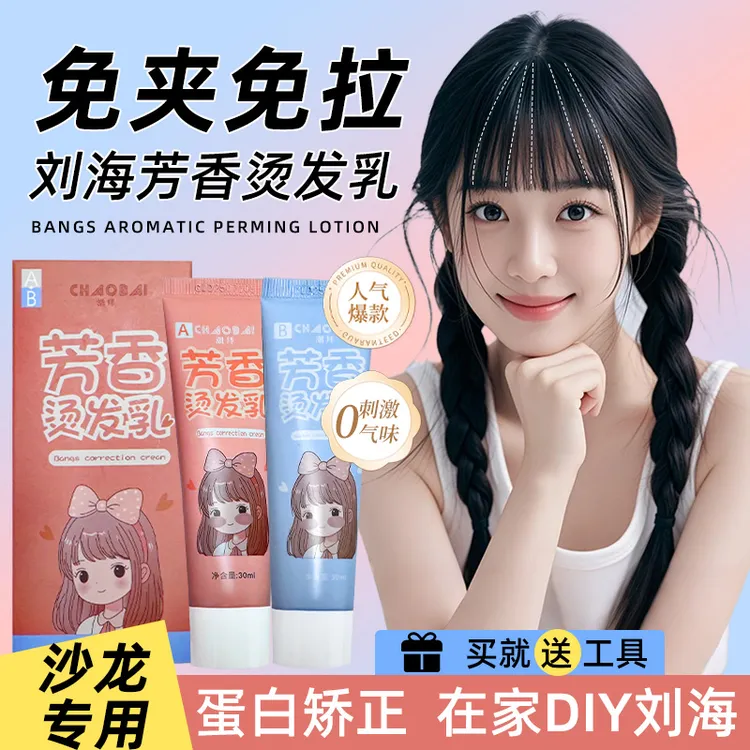 刘海蛋白矫正直发膏软化剂在家用软化定型改旋分叉免拉持久柔顺