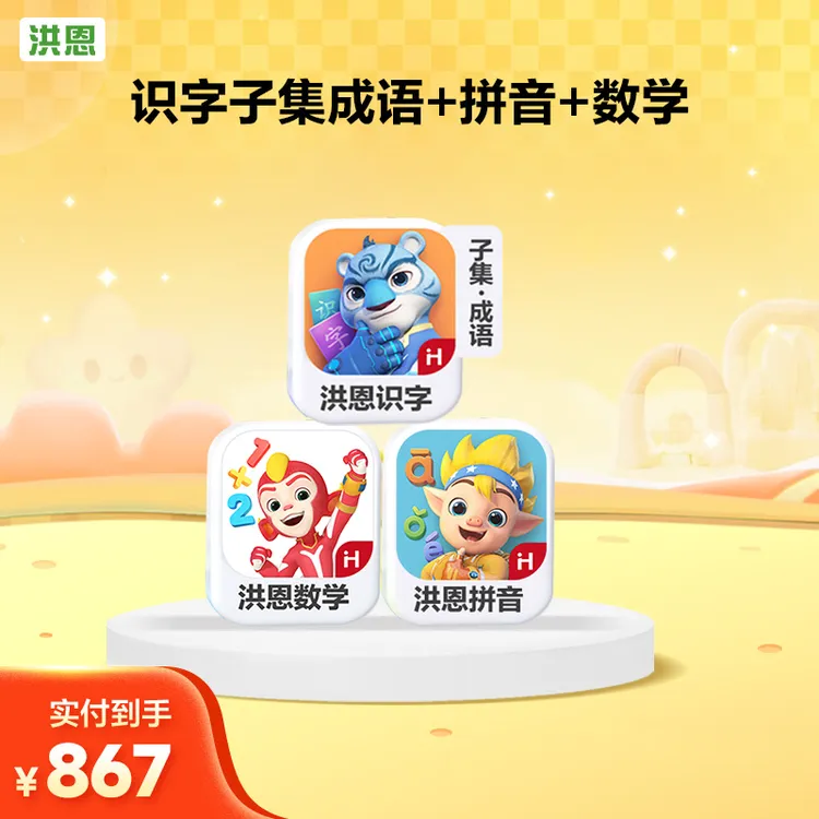 洪恩识字认字【识字子集成语+拼音+数学启蒙】-达人