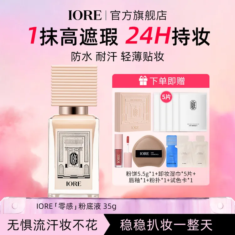 【双11专场机制】IORE柔光粉底液保湿持妆轻透细腻裸妆感不易暗沉