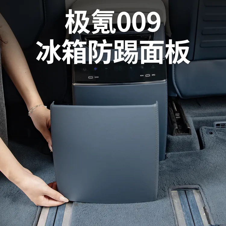 极氪009冰箱防踢盖板后排防刮面板保护垫汽车内饰专用品配件改装