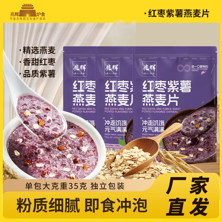 兆辉红枣紫薯燕麦片袋装独立小包装膳食谷物即食冲饮营养速食早餐