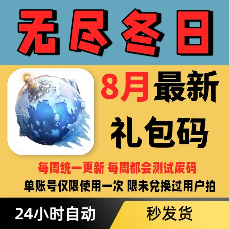 【每周更新】无尽冬日礼包码兑换码CDK 安卓/iOS/小程序通用