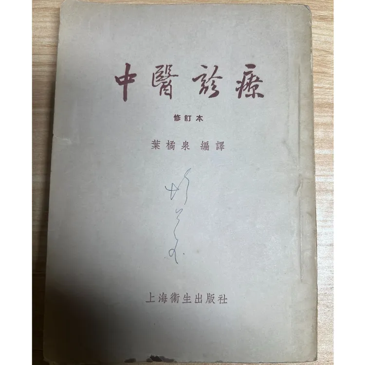中医诊疗，方剂大家 叶橘泉 1957年版本 原版正品旧书