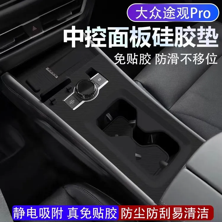 适用于大众途观LPro中控面板专用硅胶保护垫防护车内装饰改装配件
