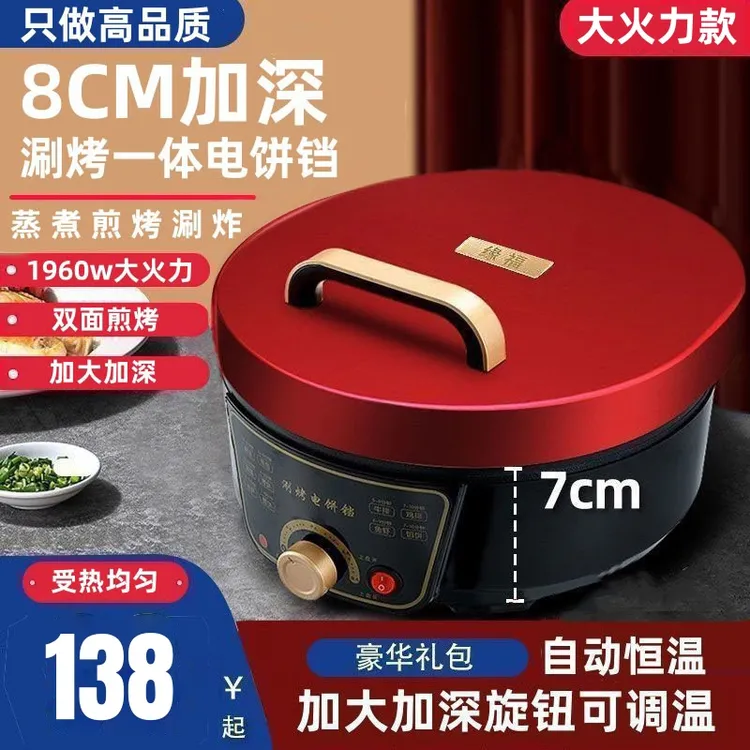 大号电饼铛加深双面加热煎饼薄饼机多功能加大煎饼锅烙饼机电饼档