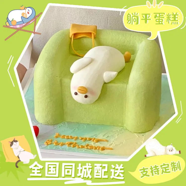 搞怪摆烂躺平鸭生日蛋糕创意定制男女士朋友闺蜜同事全国同城配送