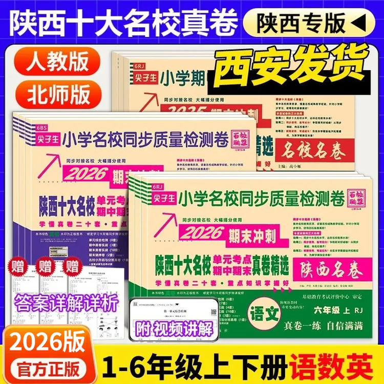 2026陕西十大名校一二三四五六年级上下册语文人教数学北师真题卷