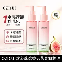 【官方正品】欧姿萃无花果卸妆油清爽柔肤不闷痘水感快乳化清洁