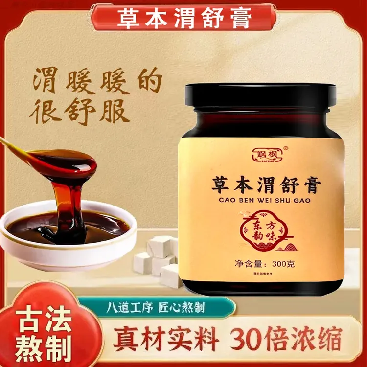 草本渭舒膏古方手工传承男女老少皆宜甜味食饮冲调养