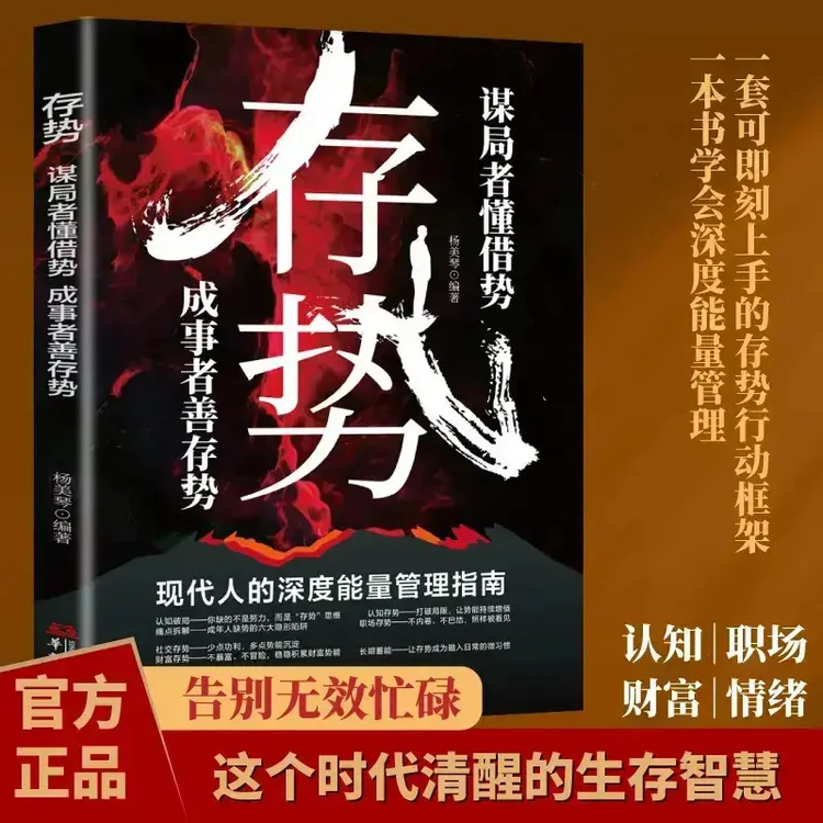 【正版】存势 谋局者懂借势成事者善存势 为人处世的智慧指南C
