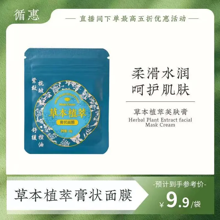 循惠草本植翠膏状面膜体验装