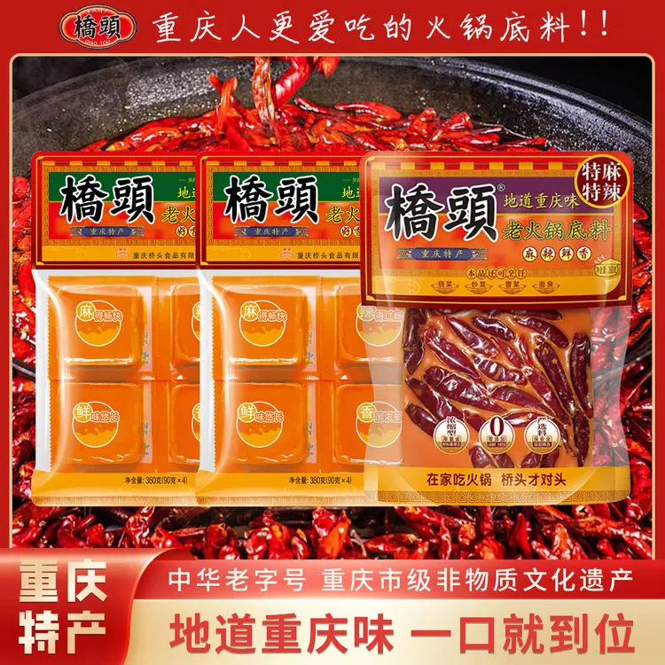 【地道重庆味】桥头特麻特辣牛油老火锅底料中辣/特辣重庆火锅底料