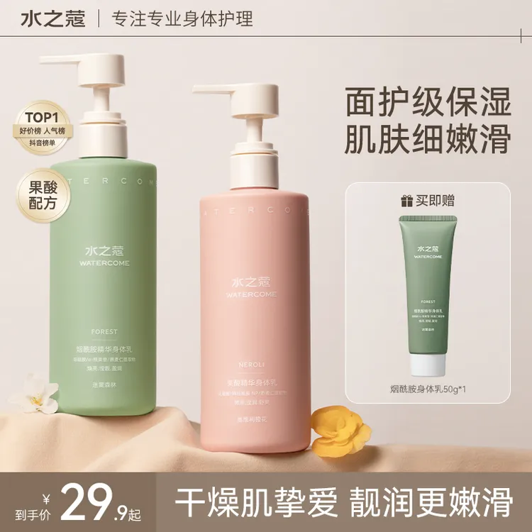 【粉丝专属】水之蔻烟酰胺身体乳滋润保湿补水嫩肤柔润香体持久留香