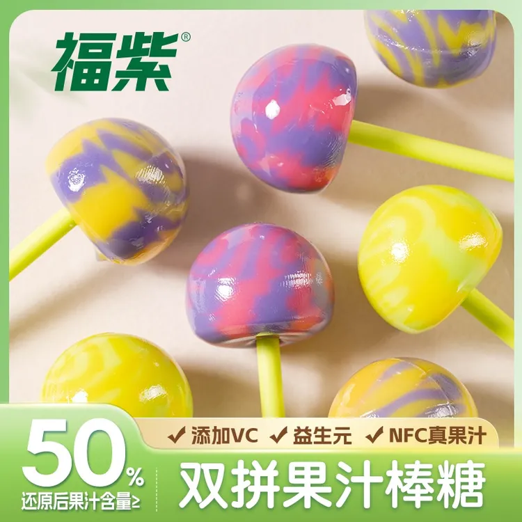 【星三3】福紫NFC双拼果汁棒棒糖含真果汁VC益生元糖果多种口味