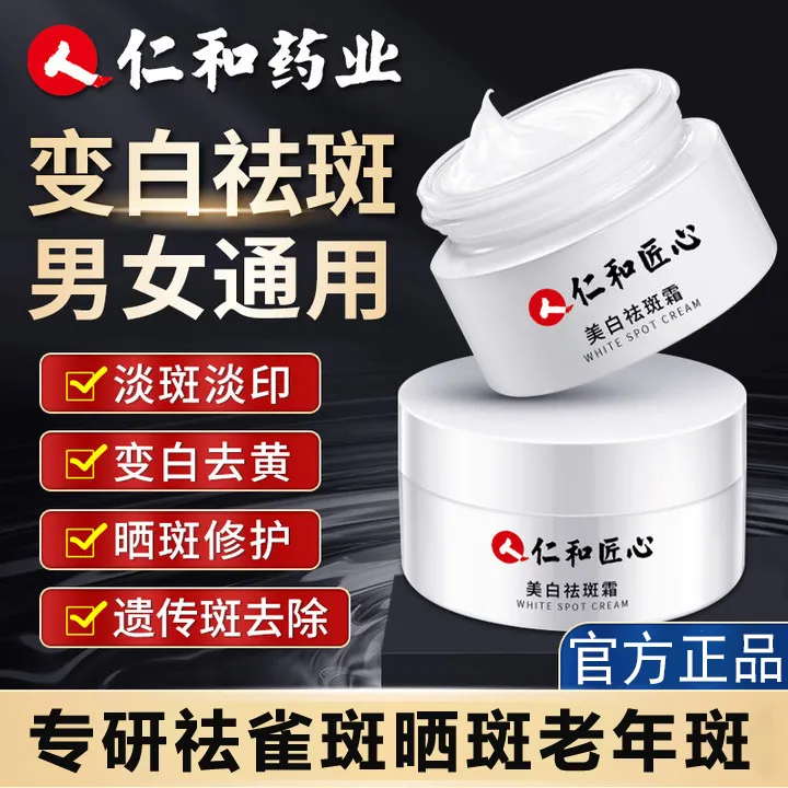 仁和美白祛斑霜淡化色斑黄褐斑雀斑晒斑老年斑美白淡斑祛斑霜