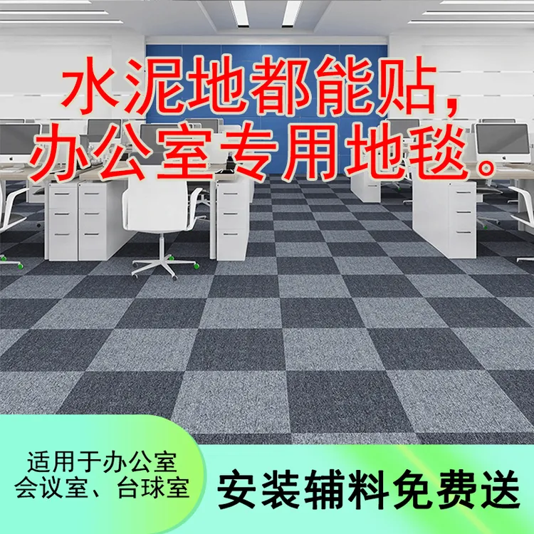 办公室地毯大面积满铺方块拼接防火商用台球厅直播间会议室水泥地