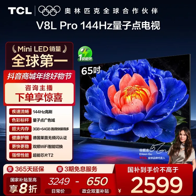 【国补立减】TCL电视 65V8L Pro 65英寸 144Hz高刷 量子点 4K电视机