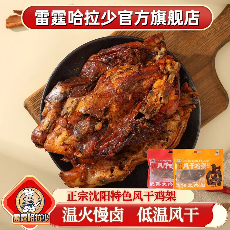 雷霆哈拉少 沈阳特色风干鸡架解馋零食开袋即食高蛋白代餐解馋