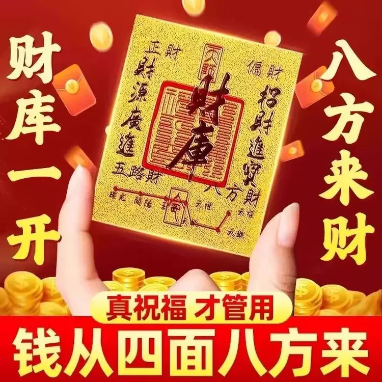 【普陀山直发】师傅祈福低价爆品财神招财八方来财招财好运财库贴
