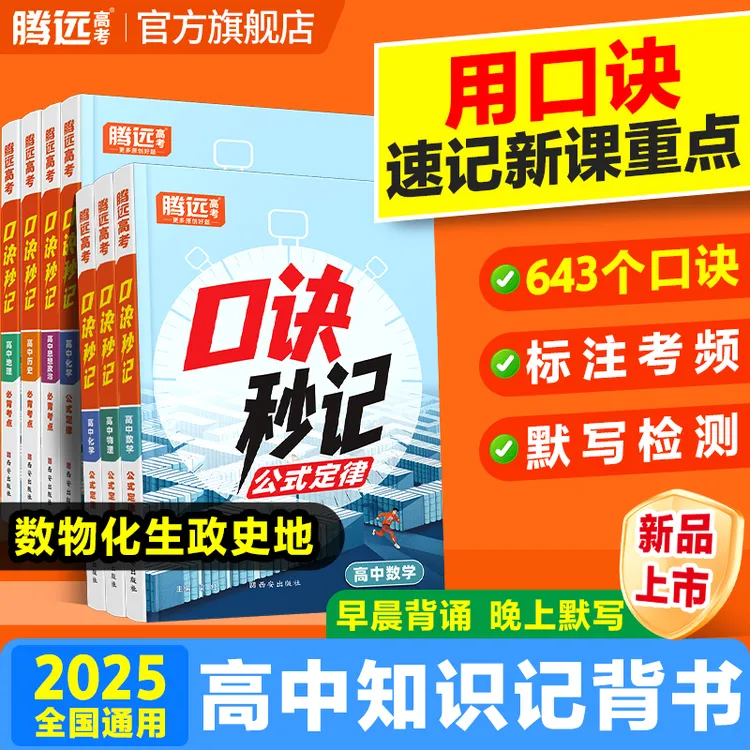 腾远高考高中理科口诀秒记2025高中必背知识点手册掌中宝册子口袋
