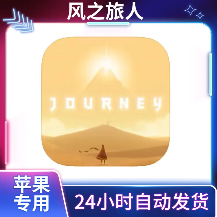 风之旅人【完整版】Journey ios/ipad苹果手机平板通用游戏安装服务