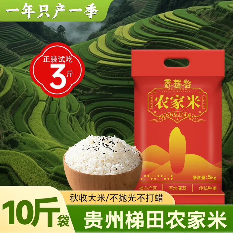 【老谢专属】【农家米囤货装】贵州梯田长粒大米现磨软糯鲜香煮饭好吃