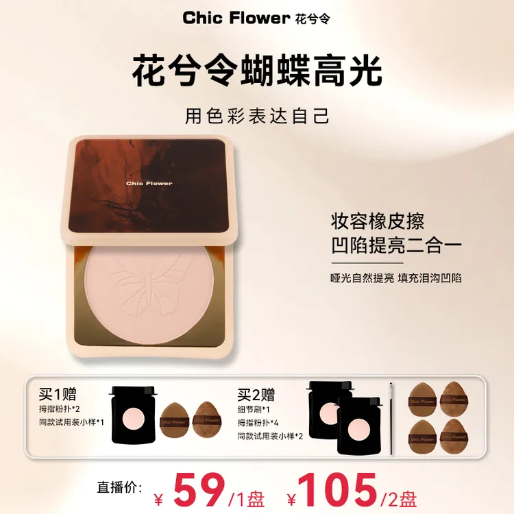 Chic Flower花兮令蝴蝶桃花源高光粉饼橡皮擦腮白哑光膨胀提亮女