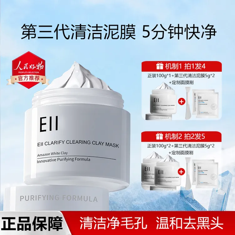 【官方特惠】痞幼/张予曦/陈彦妃eii清洁泥膜保湿控油去黑头面膜