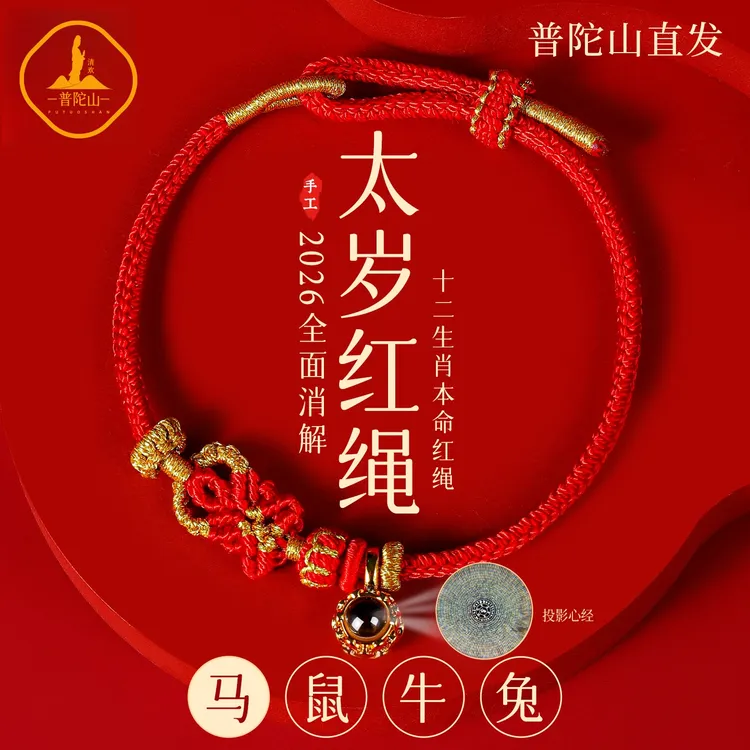 普陀山2026马年本命年太岁手链编织绳红色手绳太岁护身符男女礼物