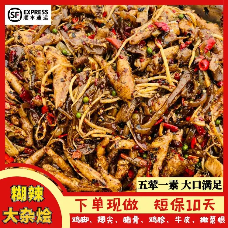 【子弟】糊辣木姜子大杂烩 （有鸡爪、翅尖、鸡胗、牛皮、鸡脆骨、撇菜根）