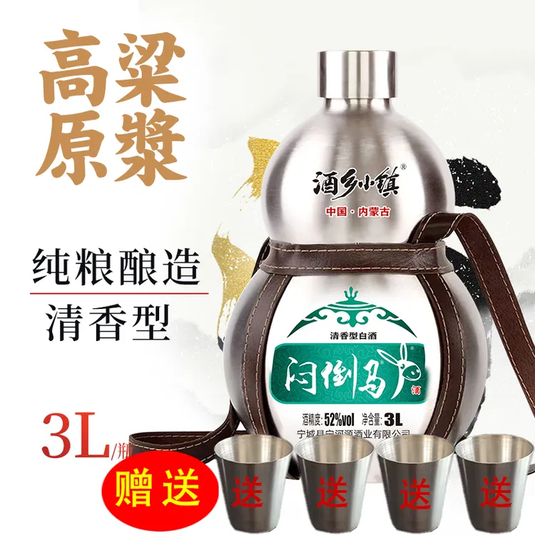 酒乡小镇高粱白酒纯粮酿造不锈钢葫芦3L约6斤(赠送4个酒杯)52度3l
