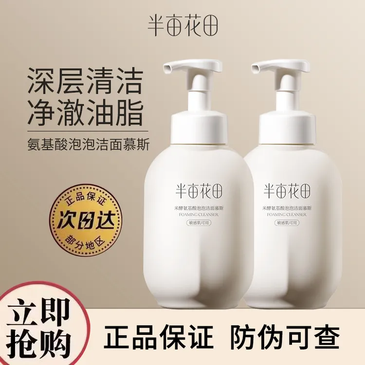 半亩花田氨基酸洁面慕斯控油保湿深层清洁敏感肌泡泡男女官方正品