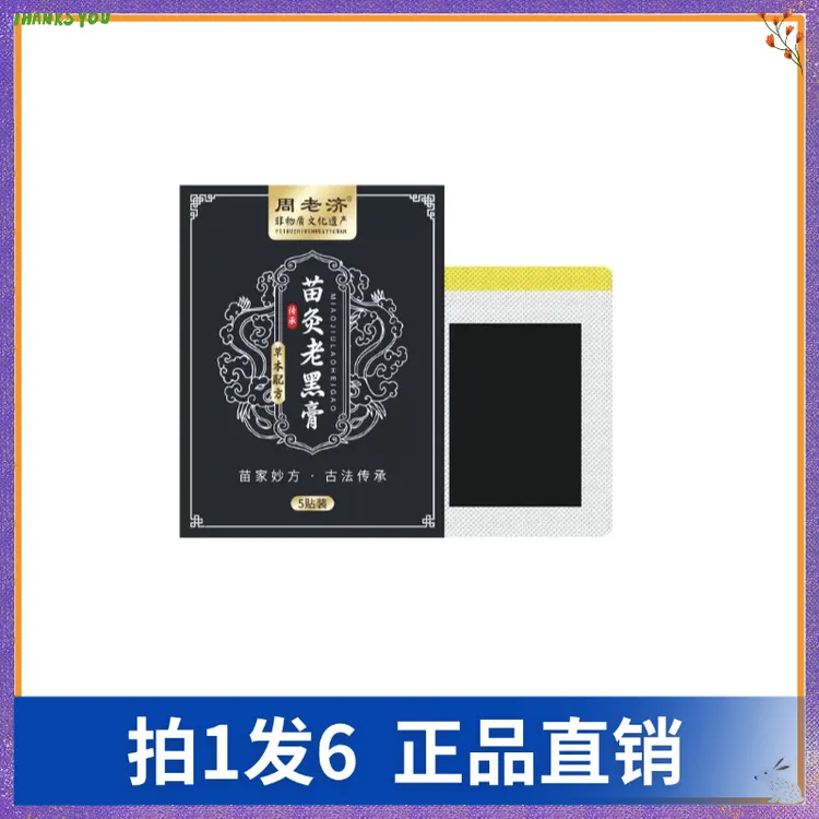 【拍1发6】周老济苗灸老黑膏