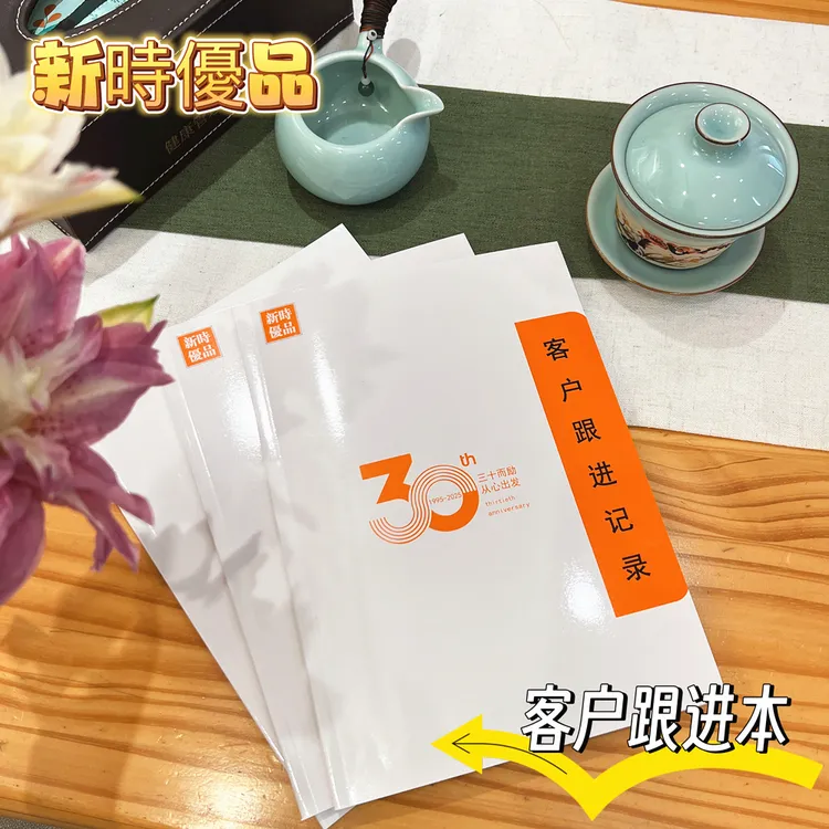 新时优品专属定制 客户跟进记录本 自立利他德行天下 三十周年版