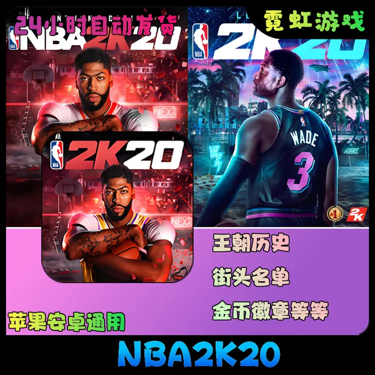 NBA2k20 正版苹果ios安卓平板通用游戏安装服务