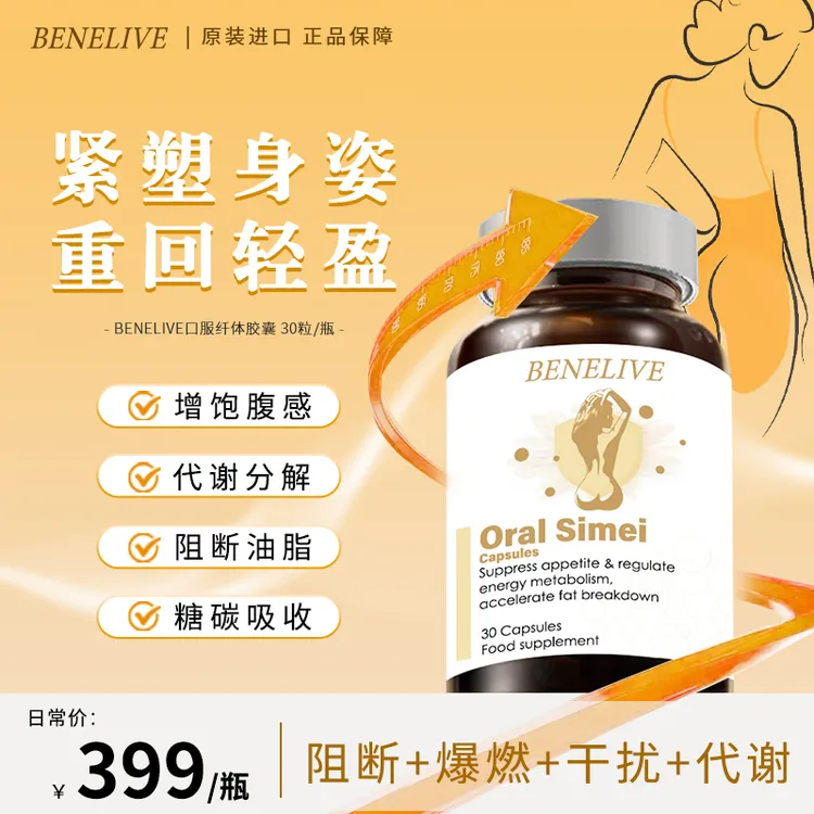 【进博会参展】BENELIVE代谢静燃囗服纤体胶囊 30粒/瓶 28年6月