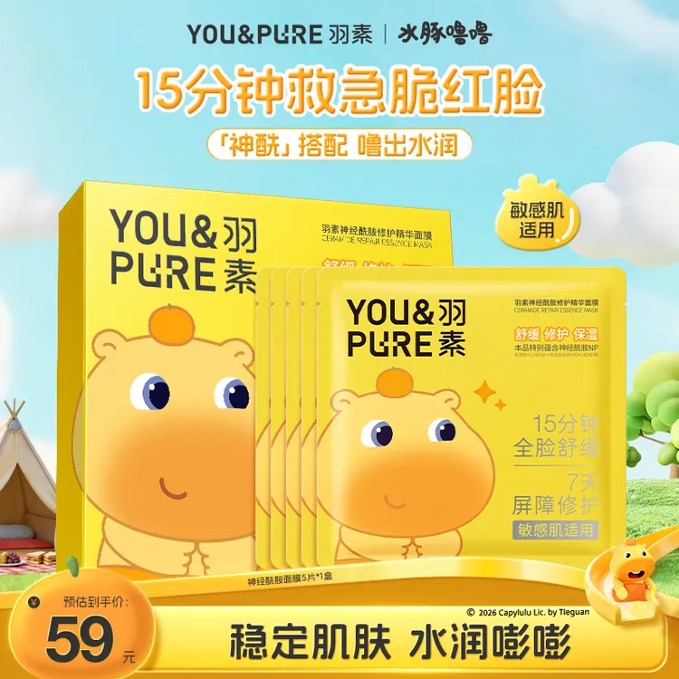 水豚噜噜联名款【修护面膜】羽素神经酰胺精华面膜保湿舒缓面膜D
