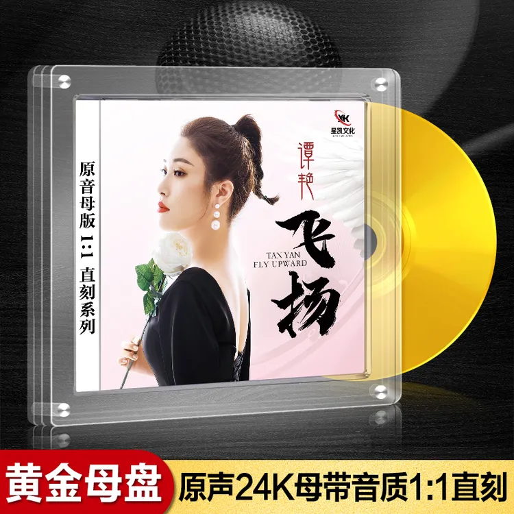 谭艳 飞扬 HQCD/HQII高音质CD发烧鉴赏24k黄金母盘CD碟专辑
