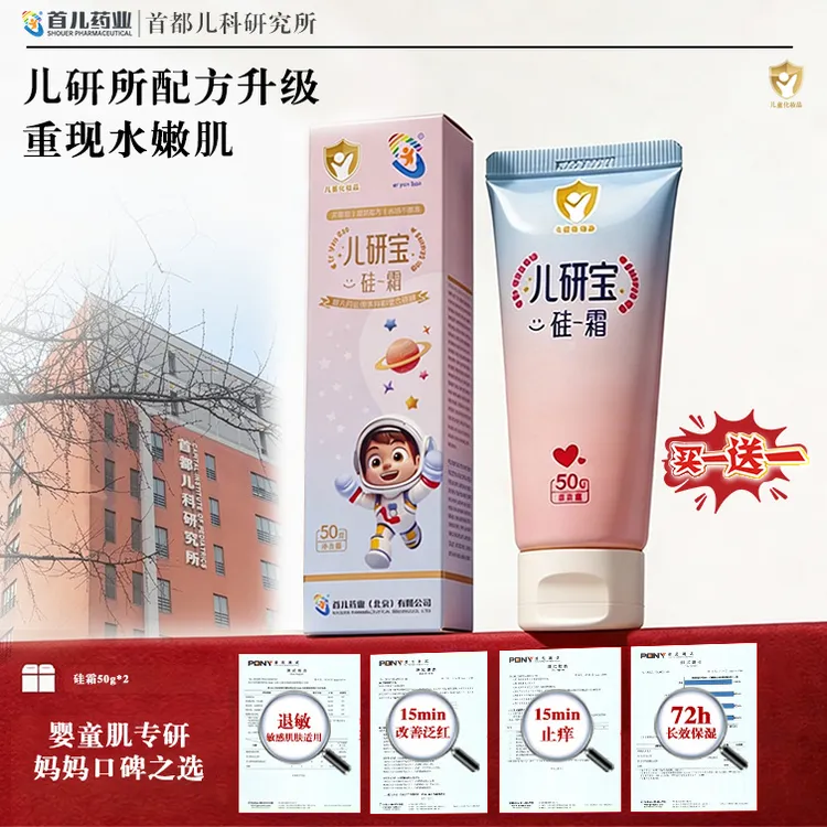 硅霜【儿研宝】首儿药业宝宝护肤滋润保湿春季温和不刺激舒缓养肤ZB商品图