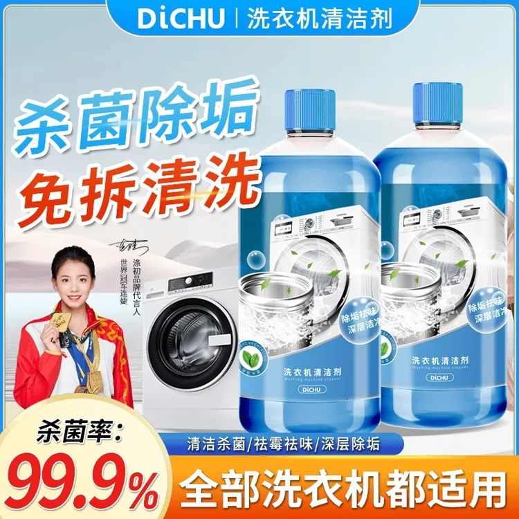 洗衣机清洁剂去污除异味养护植物配方淡淡清香不伤机身家用装