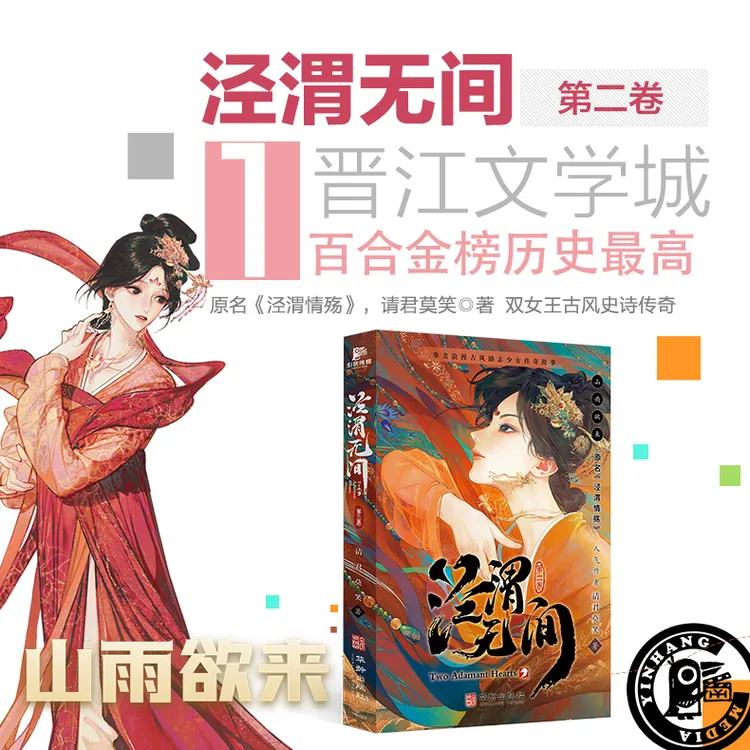 泾渭无间（第二卷）晋江百合金榜 同名动画原著 带插图小说实体书