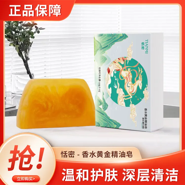 恬密黄金香氛皂持久留香深度清洁洗脸洗澡丝滑不紧绷呵护香皂养肤
