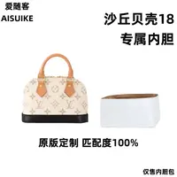 A38适用于沙丘白贝壳黑底18cm内胆包内衬包收纳整理包撑型