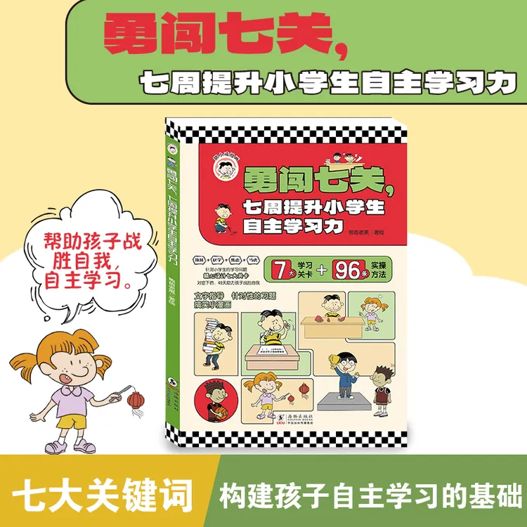 勇闯七关七周提升小学生自主学习力培养健康心态的实操方法书籍