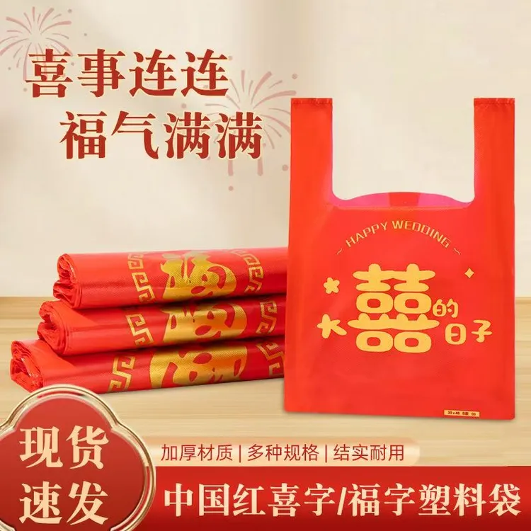 加厚红色喜庆塑料袋子结婚喜庆满月喜糖手提打包袋喜字背心袋批发