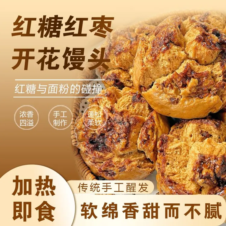 手工开花红枣红糖馒头加热即食糕点早餐速食半成品甜而不腻便捷