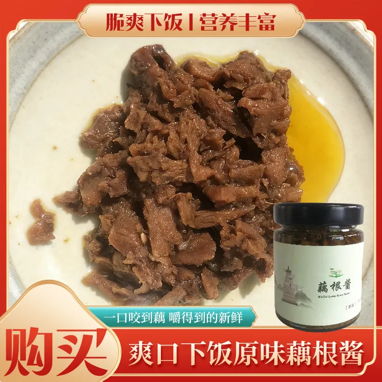 东潭山五台山0添加藕根酱调味酱正宗本地纯天然养生拌饭酱送礼